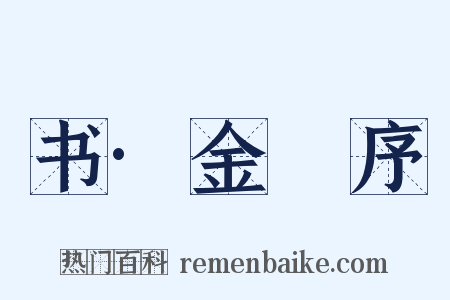 书·金縢序是什么意思的图片